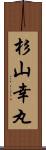 杉山幸丸 Scroll