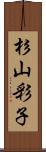 杉山彩子 Scroll