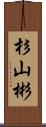 杉山彬 Scroll