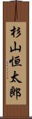 杉山恒太郎 Scroll