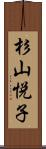 杉山悦子 Scroll