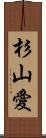 杉山愛 Scroll