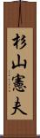 杉山憲夫 Scroll