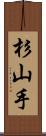 杉山手 Scroll