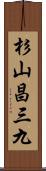 杉山昌三九 Scroll