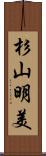 杉山明美 Scroll