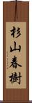 杉山春樹 Scroll