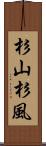 杉山杉風 Scroll