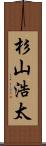 杉山浩太 Scroll