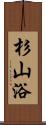 杉山浴 Scroll