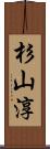 杉山淳 Scroll