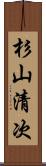 杉山清次 Scroll