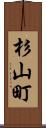 杉山町 Scroll