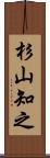 杉山知之 Scroll