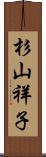 杉山祥子 Scroll