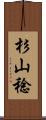 杉山稔 Scroll