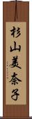 杉山美奈子 Scroll