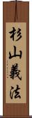 杉山義法 Scroll