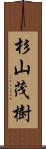 杉山茂樹 Scroll