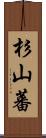 杉山蕃 Scroll