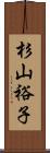 杉山裕子 Scroll