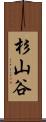 杉山谷 Scroll