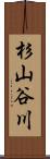 杉山谷川 Scroll