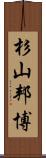杉山邦博 Scroll