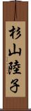 杉山陸子 Scroll