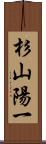 杉山陽一 Scroll