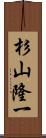 杉山隆一 Scroll