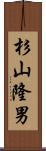 杉山隆男 Scroll