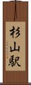 杉山駅 Scroll