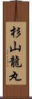 杉山龍丸 Scroll