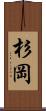杉岡 Scroll