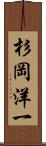 杉岡洋一 Scroll