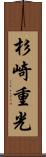 杉崎重光 Scroll