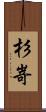 杉嵜 Scroll