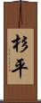 杉平 Scroll