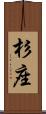 杉座 Scroll