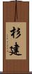 杉建 Scroll