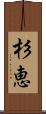 杉恵 Scroll