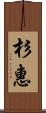 杉惠 Scroll