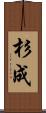 杉成 Scroll