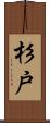 杉戸 Scroll