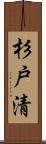 杉戸清 Scroll
