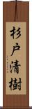 杉戸清樹 Scroll