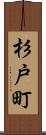 杉戸町 Scroll