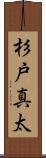 杉戸真太 Scroll