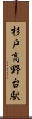 杉戸高野台駅 Scroll